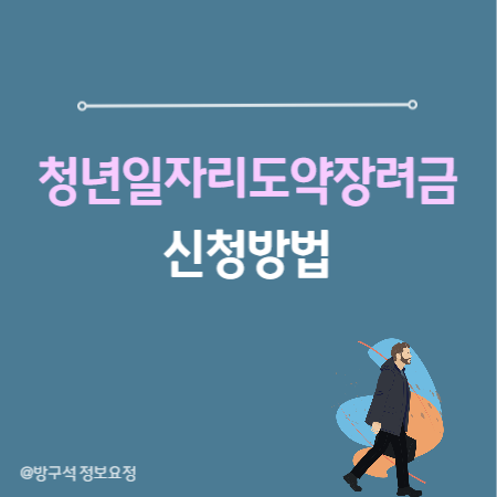 청년일장리도약장려금 신청방법