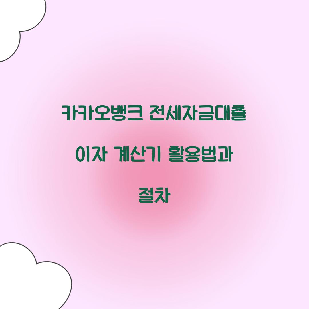 카카오 뱅크 전세 자금 대출 이자 계산기