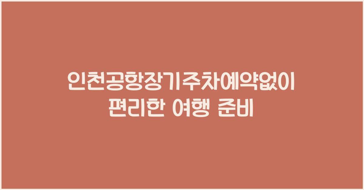 인천공항장기주차예약없이