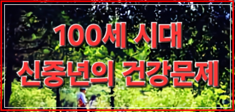 100세 시대 신중년의 건강문제