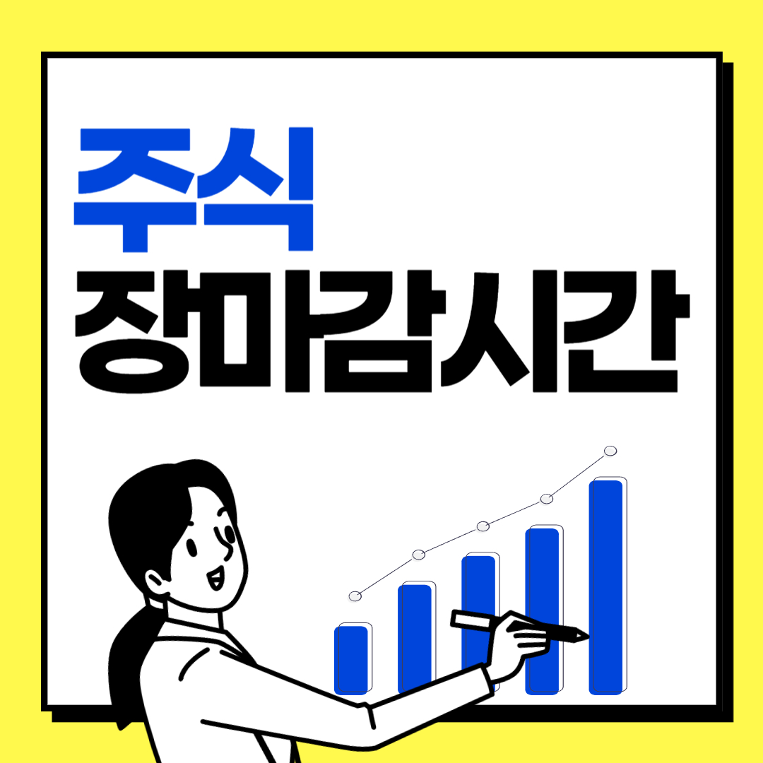 주식 장마감시간
