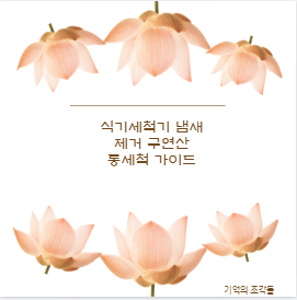 식기세척기 냄새 제거 구연산 통세척 가이드