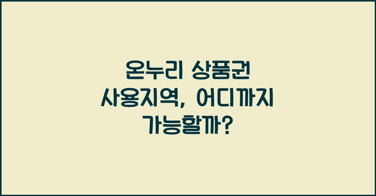 온누리 상품권 사용지역
