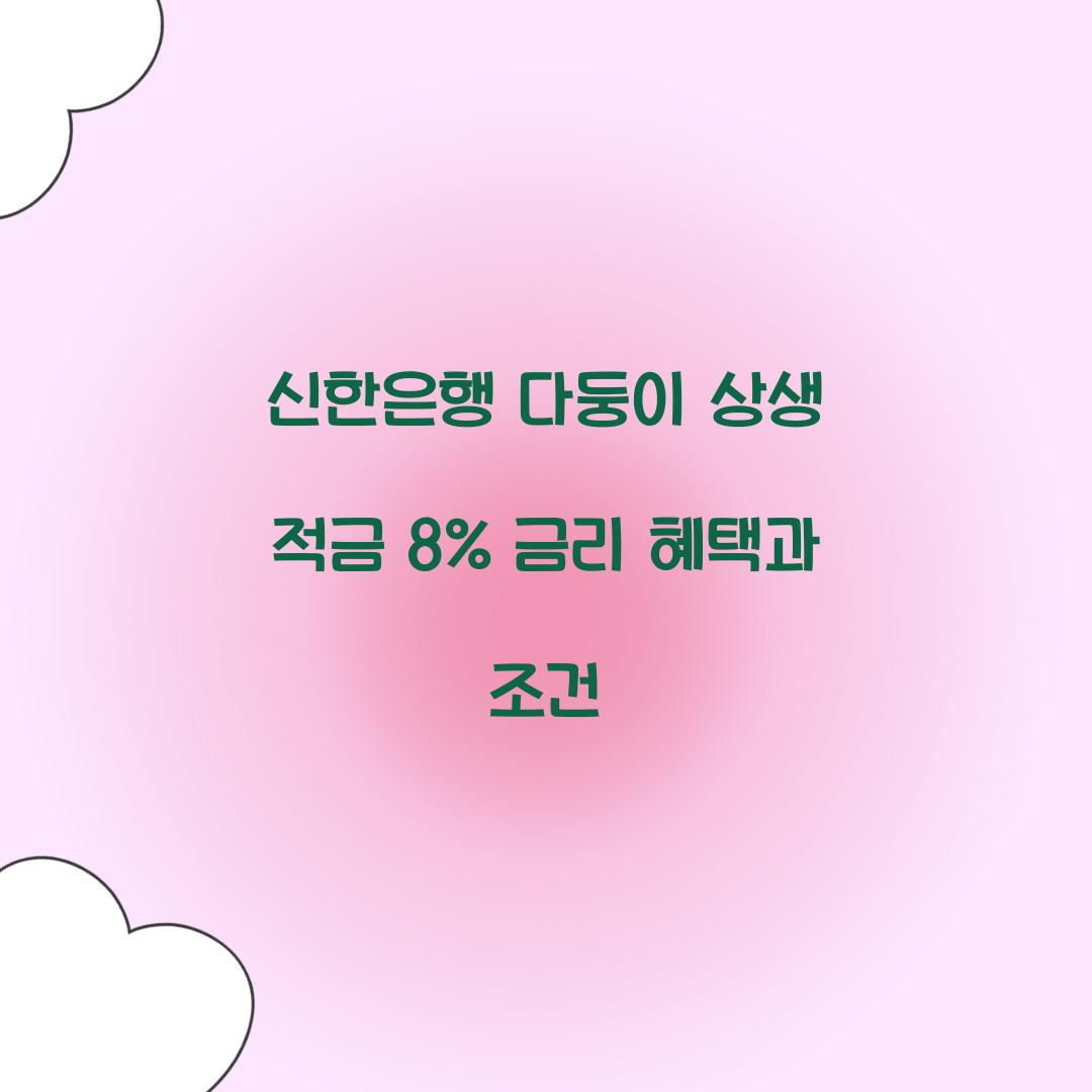 신한은행 다둥이 상생 적금