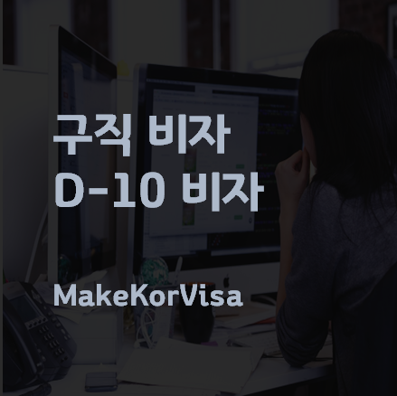 D10비자&#44; D-10비자&#44; 취업비자&#44; 외국인 비자