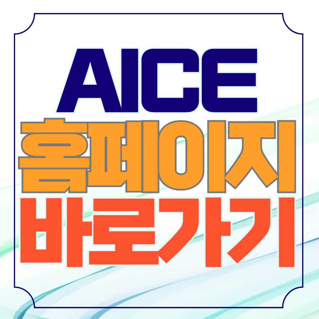 AICE 공식홈페이지 바로가기 AI활용능력시험
