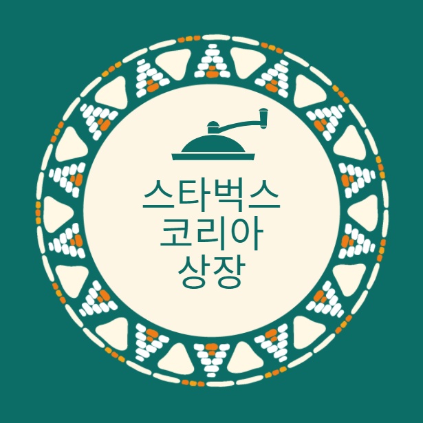 스타벅스-코리아-상장정리