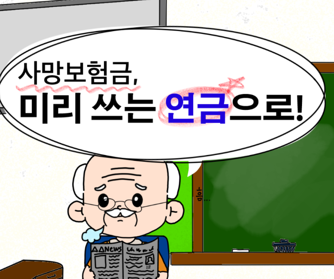 종신보험 연금전환 수령금액 사망보험금 연금전환 유동화, 알기 쉽게 총 정리