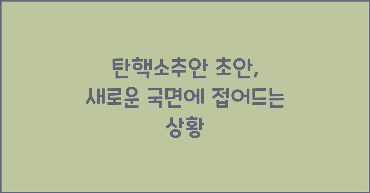 탄핵소추안 초안