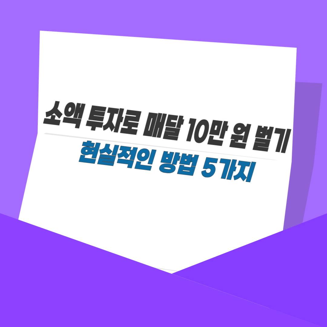 소액 투자로 매달 10만 원 벌기|현실적인 방법 5가지