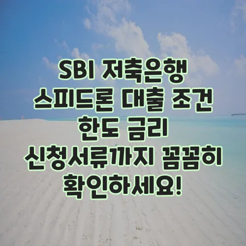 SBI 저축은행 스피드론 대출 조건 한도 금리 신청서류까지 꼼꼼히 확인하세요!