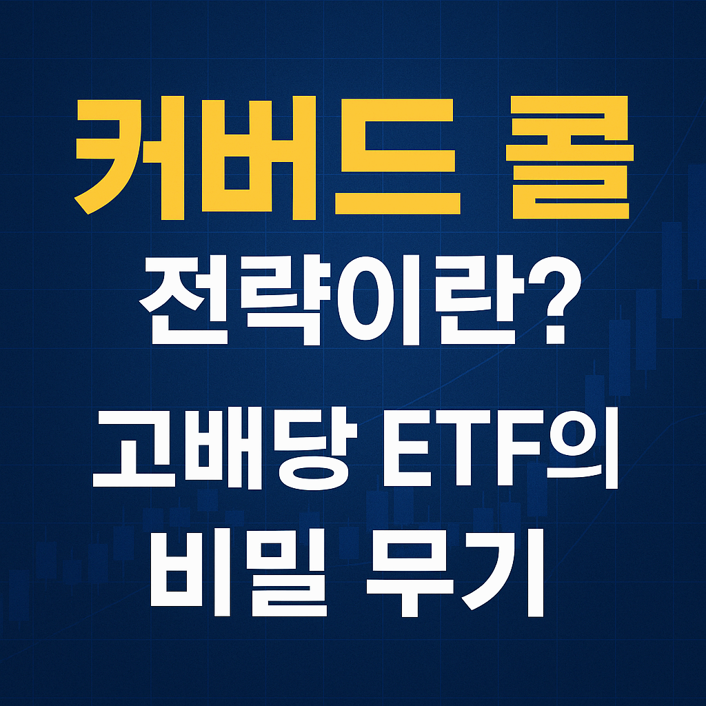 고배당 ETF의 비밀 무기, '커버드 콜(Covered Call)' 전략이란?