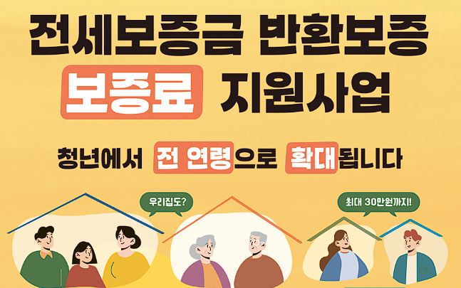 서울시 전세보증금 반환보증 보증료 지원