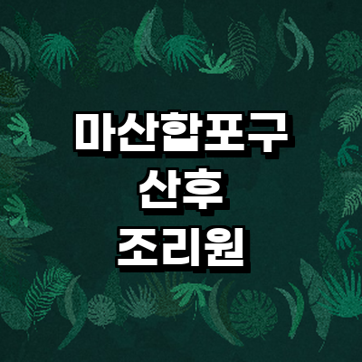창원 마산합포구 산후조리원