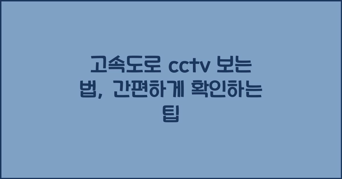 고속도로 cctv 보는 법