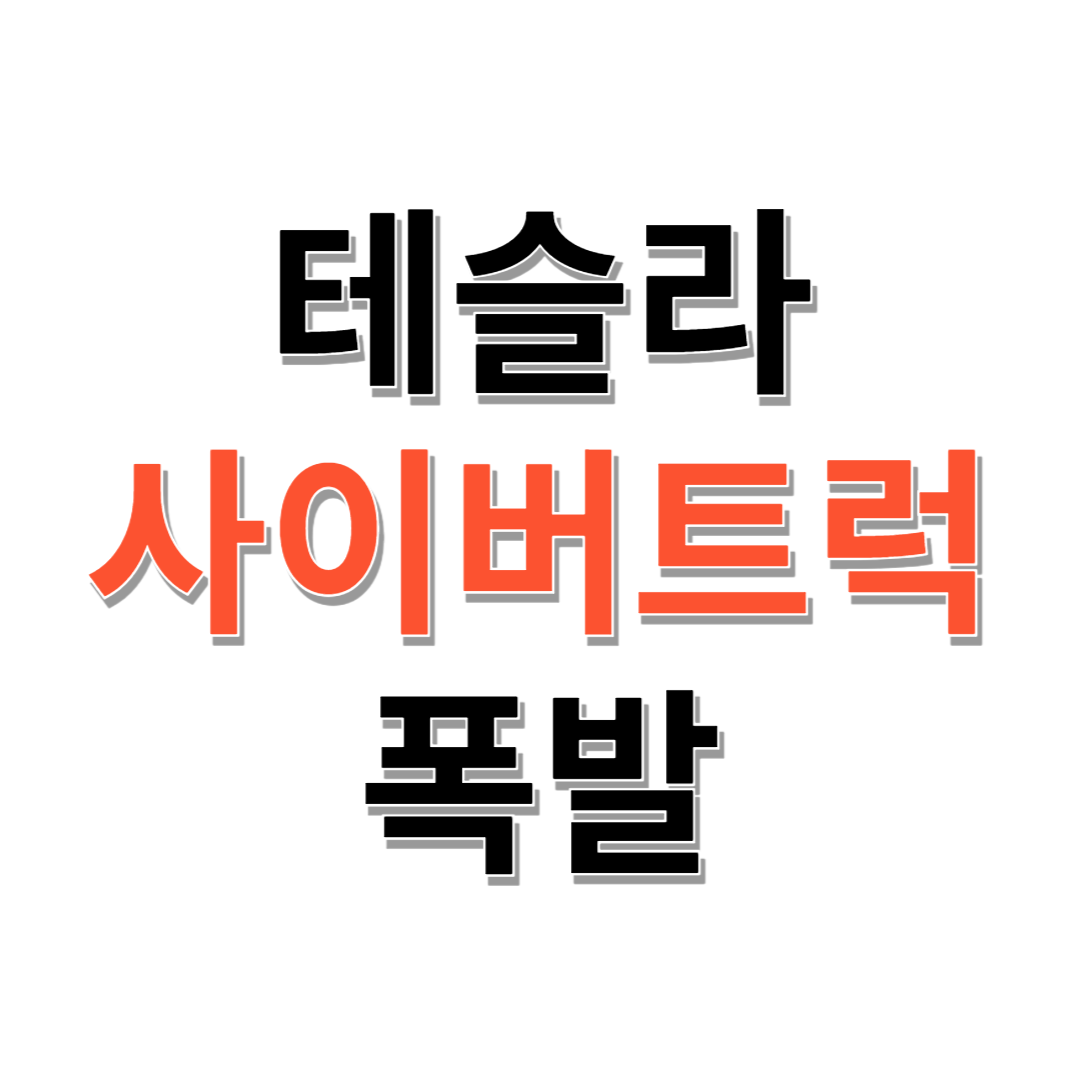 테슬라 사이버트럭 폭발