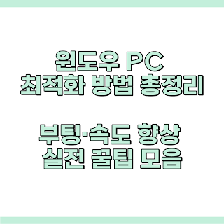 PC 최적화
