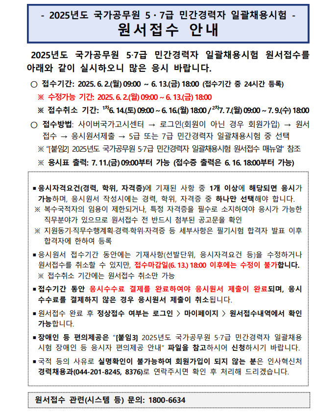 공무원 민간경력자 157명 선발 일괄채용시험, 사이버국가고시센터 원서접수 기간