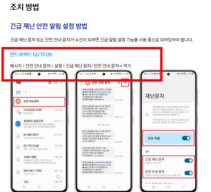 재난문자 알림설정 방법(삼성&amp;#44; 아이폰)