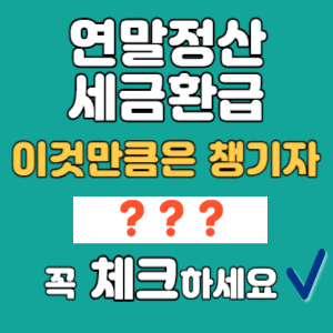 연말정산 세금환급 썸네일