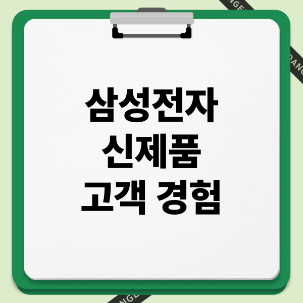 삼성전자 신제품 고객 경험: 만족, 피드백, 혁신