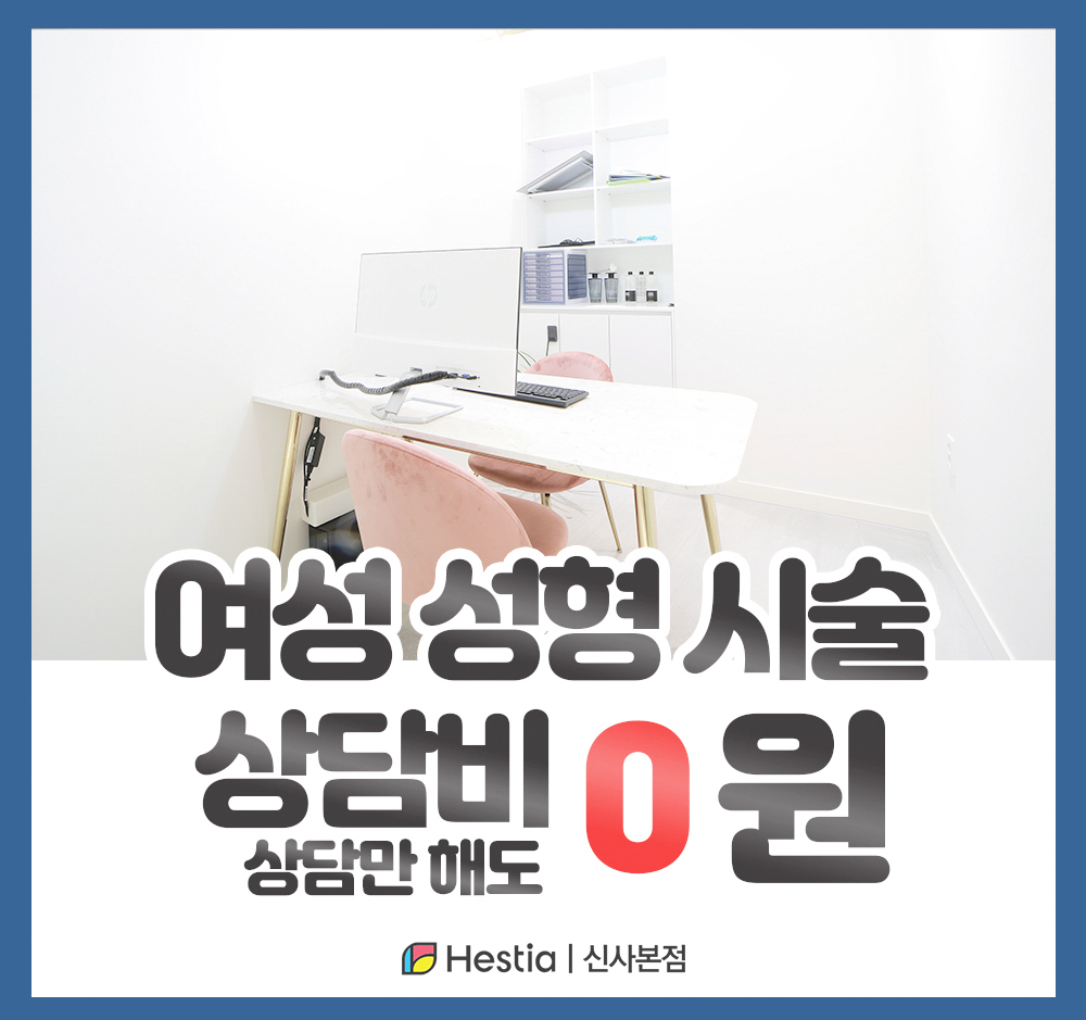 헤스티아여성의원 신사본점 여성성형 시술 상담비 0원