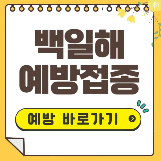 백일해 예방접종