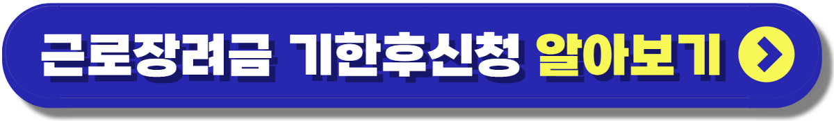 근로장려금 지급일 언제