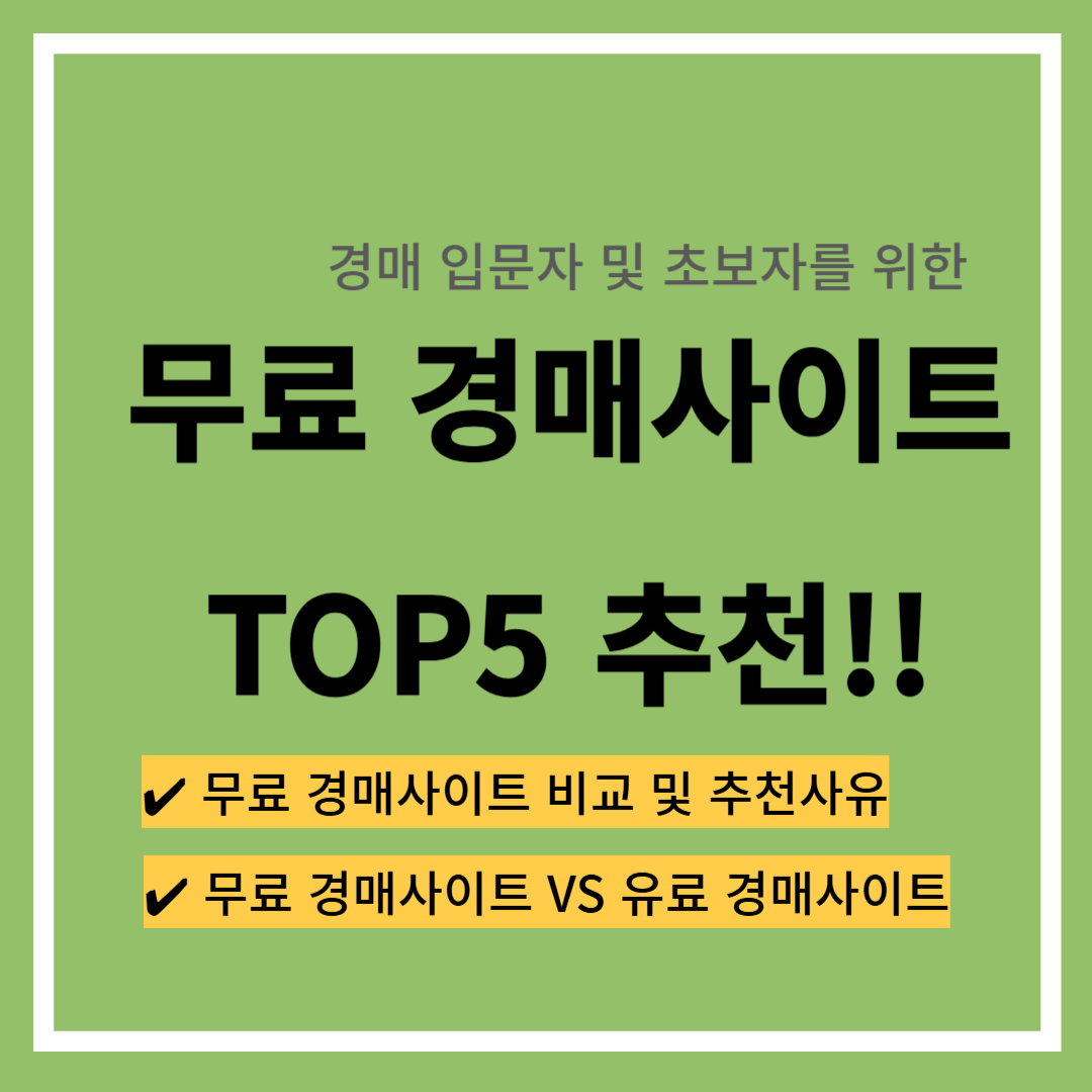무료 경매사이트 추천