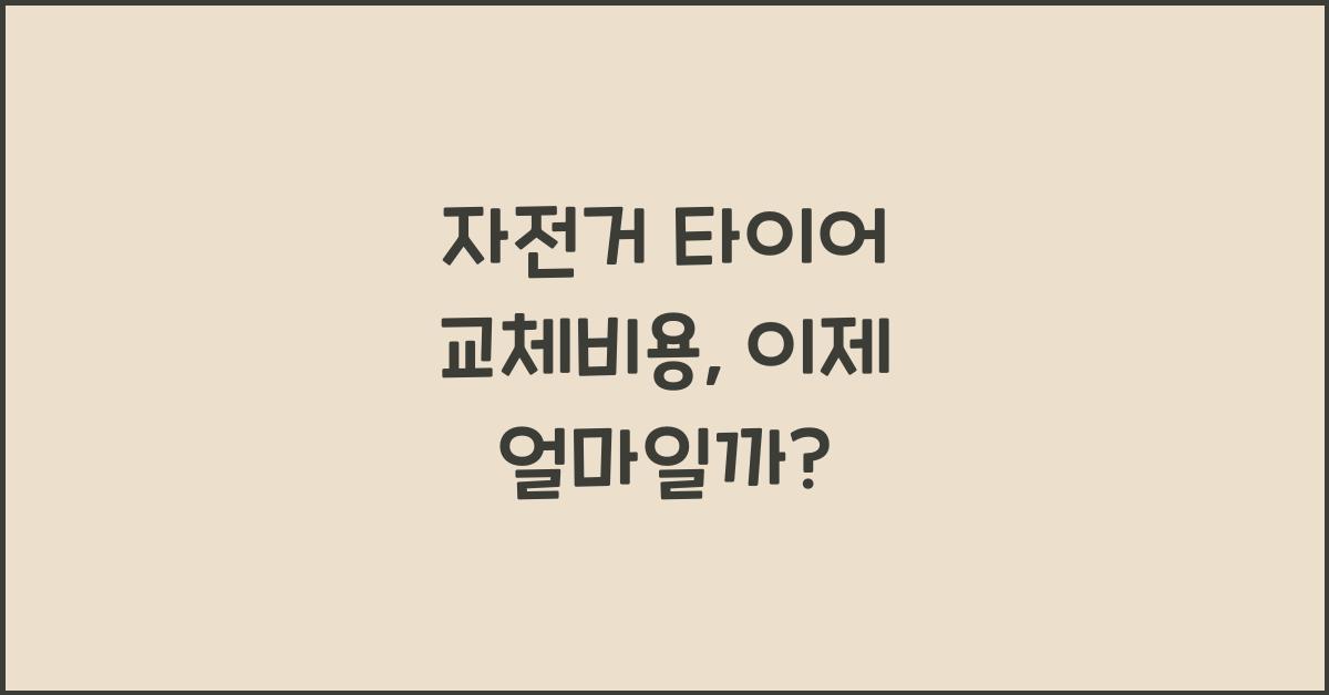 자전거 타이어 교체비용
