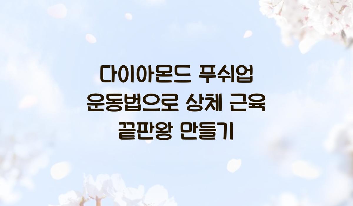다이아몬드 푸쉬업 운동법