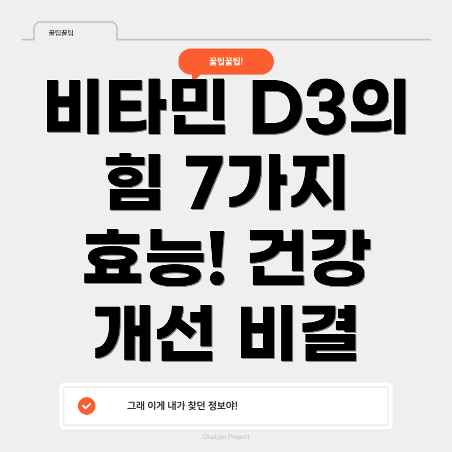 비타민 D3의 효능