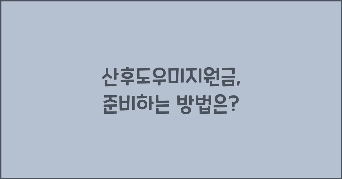산후도우미지원금