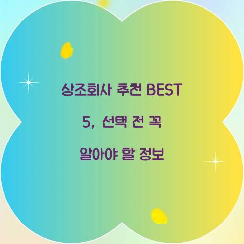 상조회사 추천 BEST 5