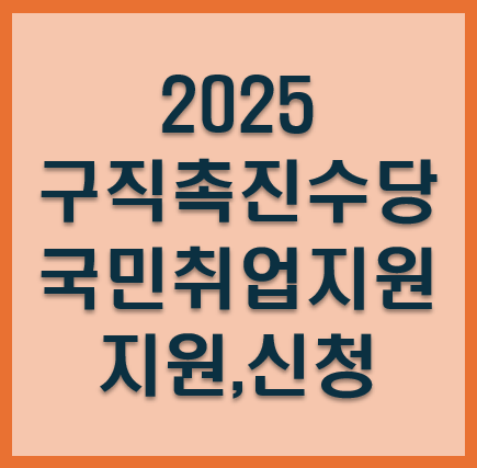 구직촉진수당