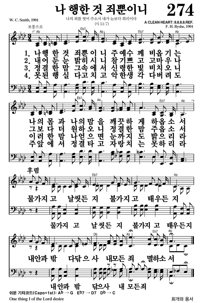 나 행한 것 죄뿐이니(내 모든 죄 멸하소서)-찬송가 274장 악보