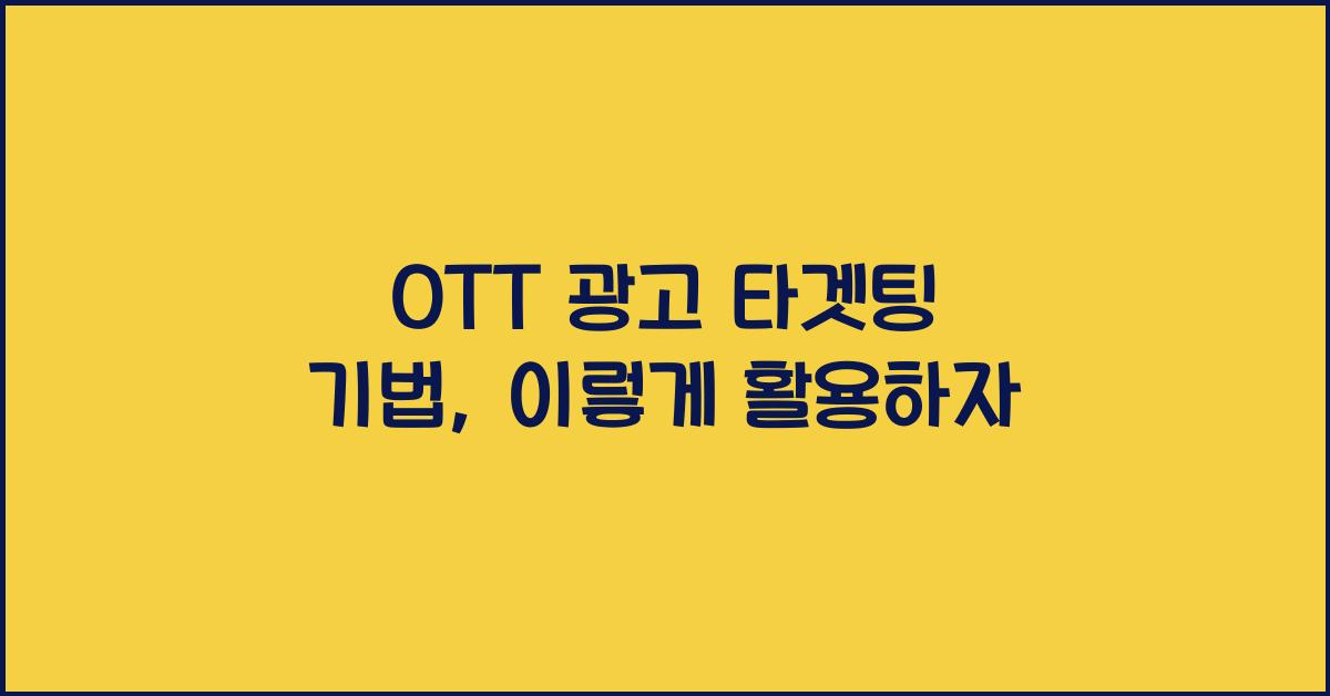 OTT 광고 타겟팅 기법