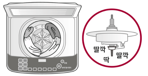 LG 통돌이 세탁기 딸깍-딸딱 소음