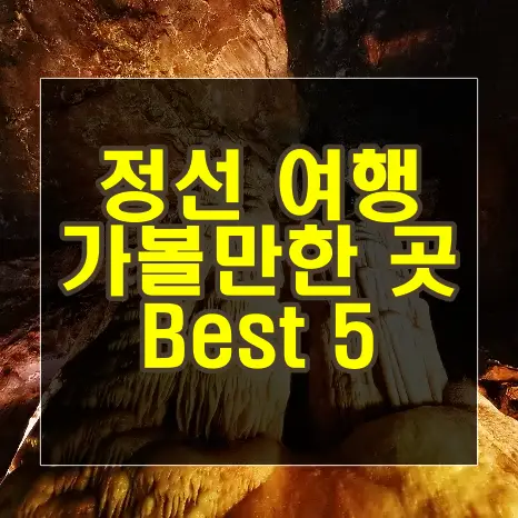 생방송 오늘저녁 정선으로 여행가자 여행지 BEST 5 소개 방송