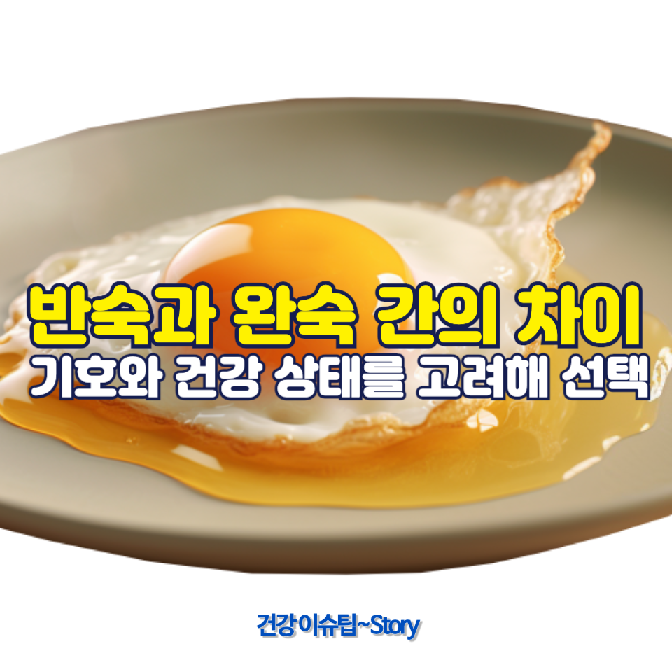 달걀 반숙이 건강에 미치는 영향