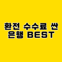 환전-수수료-제일-싼-은행
