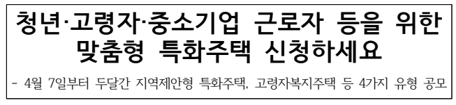 청년&middot;고령자&middot;중소기업 근로자 등을 위한
맞춤형 특화주택 신청