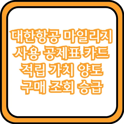 대한항공 마일리지 공제표