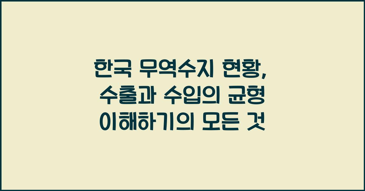 한국 무역수지 현황: 수출과 수입의 균형 이해하기