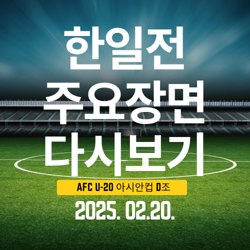 AFC U-20 아시안컵 한일전 주요 장면 다시 보기