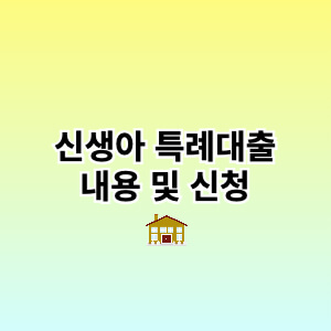 신생아특례대출