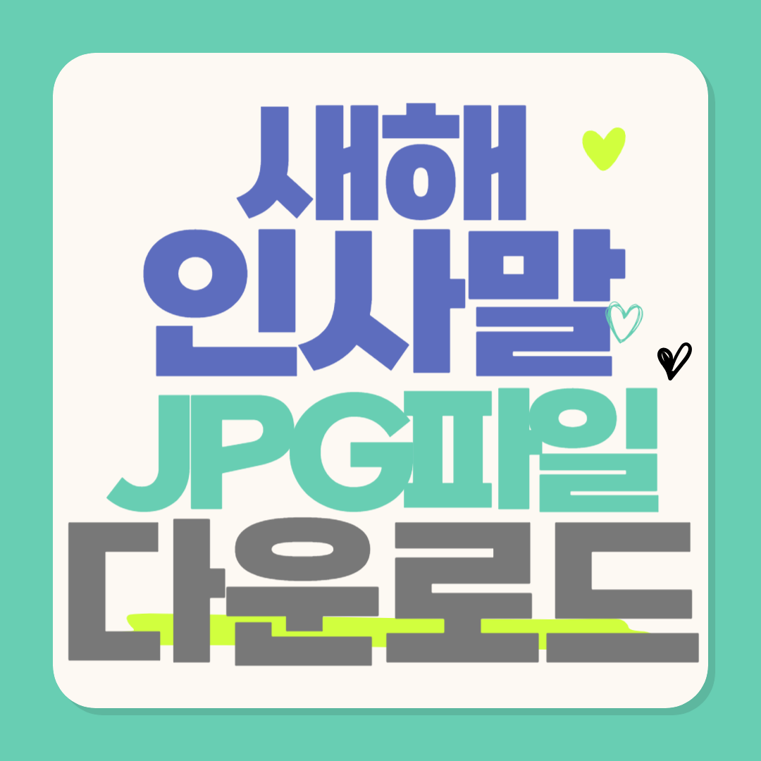 인사말 JPG 다운하기