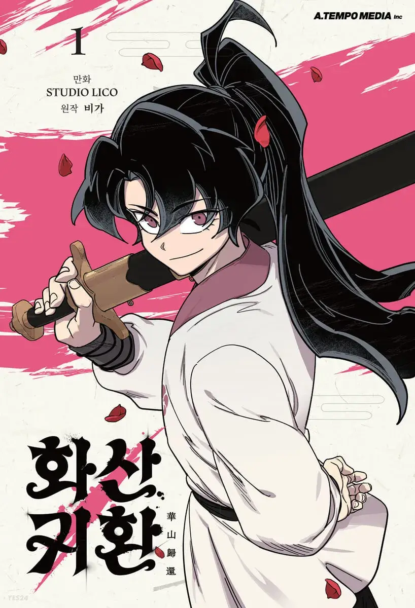 웹툰 화산귀환