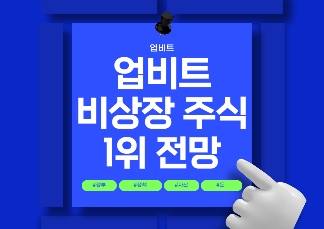 업비트 두나무 비상장 주식 1위 전망