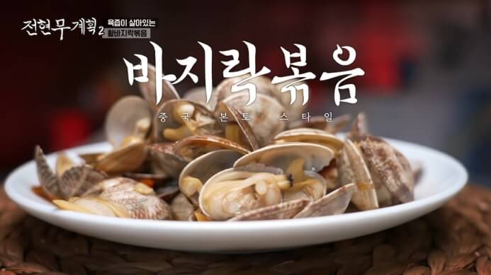 전현무계획2-활바지락볶음